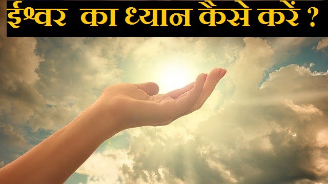 ईश्वर Ishwar Bhagwan परमात्मा  का ध्यान कैसे करें ?